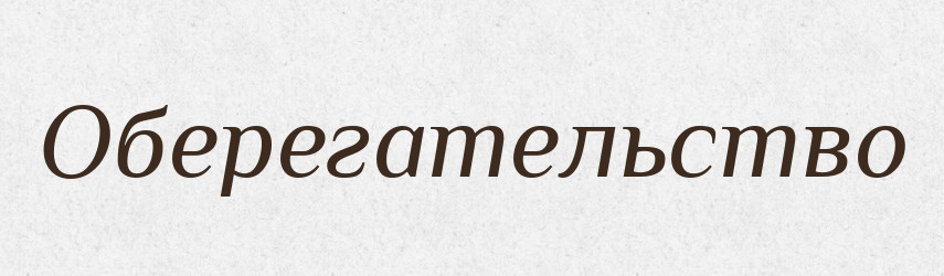 Оберегательство — Російсько-український академічний словник (А–П)