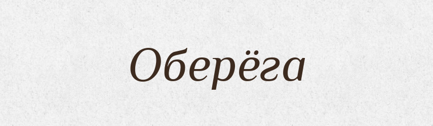 Оберёга — Російсько-український академічний словник (А–П)