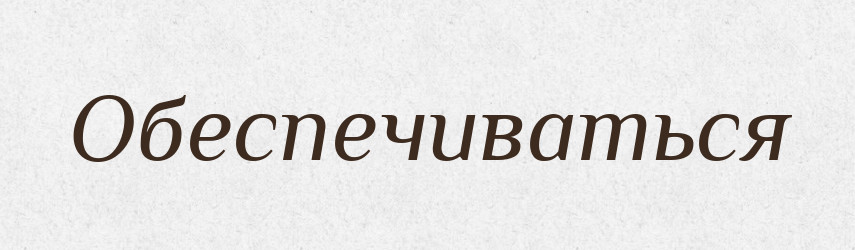 Обеспечиваться — Російсько-український академічний словник (А–П)