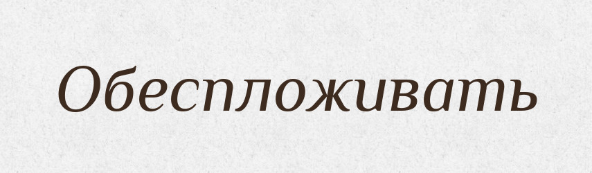 Обеспложивать — Російсько-український академічний словник (А–П)