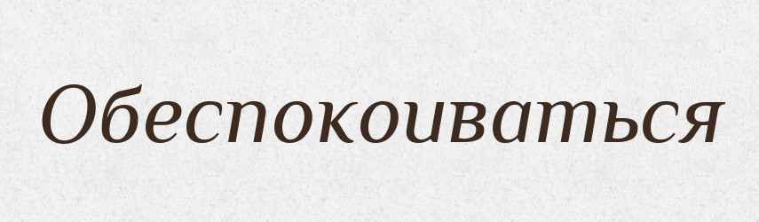Обеспокоиваться — Російсько-український академічний словник (А–П)