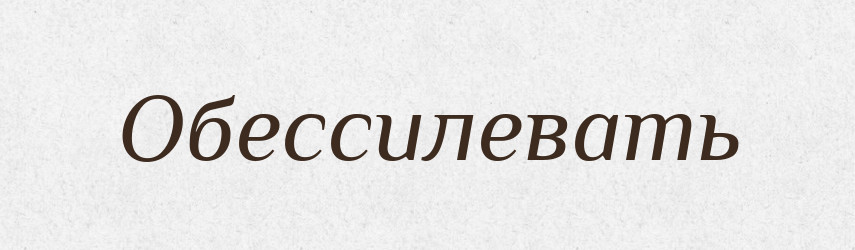 Обессилевать — Російсько-український академічний словник (А–П)