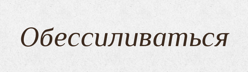Обессиливаться — Російсько-український академічний словник (А–П)