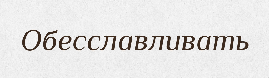 Обесславливать — Російсько-український академічний словник (А–П)