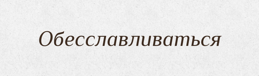 Обесславливаться — Російсько-український академічний словник (А–П)