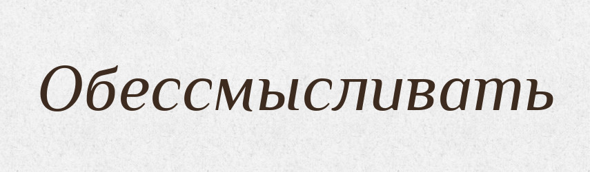 Обессмысливать — Російсько-український академічний словник (А–П)