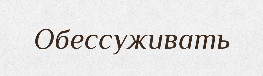 Обессуживать — Російсько-український академічний словник (А–П)