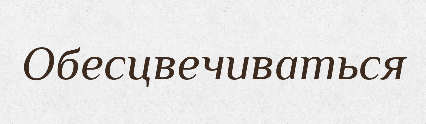 Обесцвечиваться — Російсько-український академічний словник (А–П)