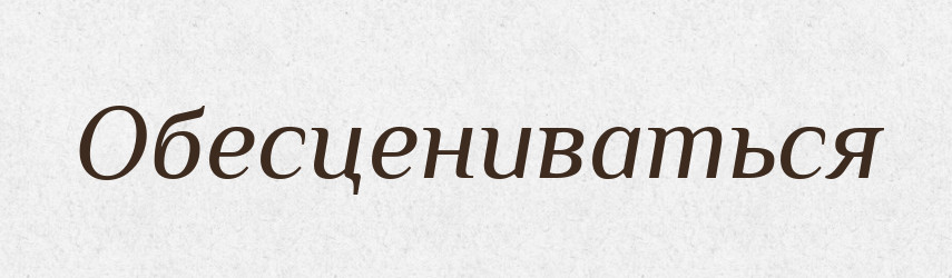 Обесцениваться — Російсько-український академічний словник (А–П)