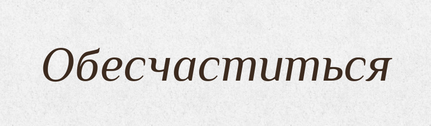 Обесчаститься — Російсько-український академічний словник (А–П)