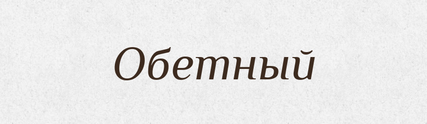 Обетный — Російсько-український академічний словник (А–П)