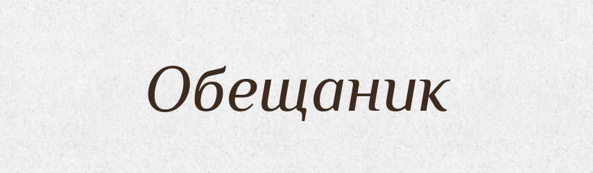 Обещаник — Російсько-український академічний словник (А–П)