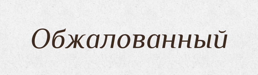 Обжалованный — Російсько-український академічний словник (А–П)