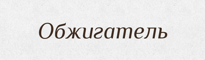 Обжигатель — Російсько-український академічний словник (А–П)