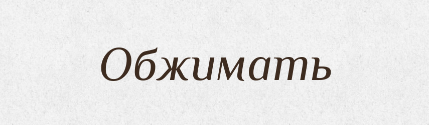 Обжимать — Російсько-український академічний словник (А–П)