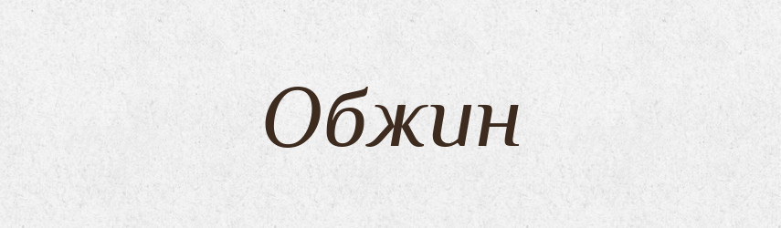 Обжин — Російсько-український академічний словник (А–П)