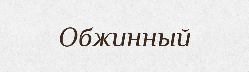 Обжинный — Російсько-український академічний словник (А–П)