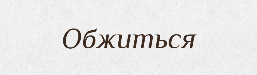 Обжиться — Російсько-український академічний словник (А–П)