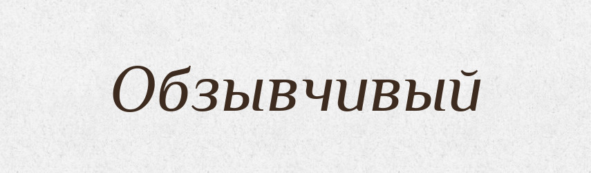 Обзывчивый — Російсько-український академічний словник (А–П)