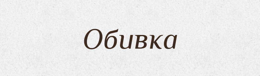 Обивка — Російсько-український академічний словник (А–П)