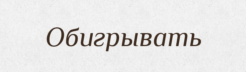 Обигрывать — Російсько-український академічний словник (А–П)