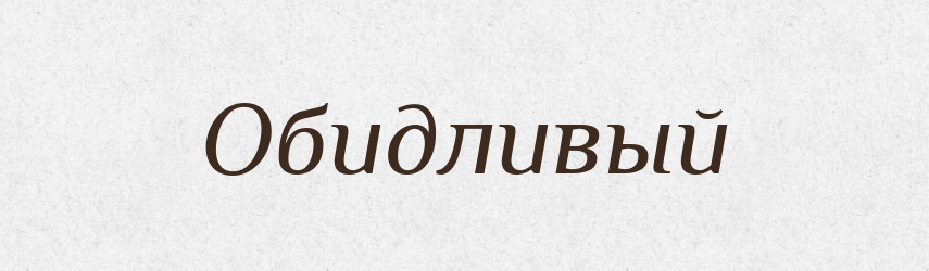 Обидливый — Російсько-український академічний словник (А–П)