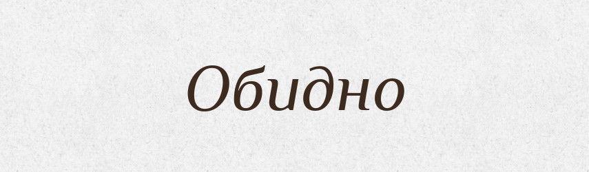 Обидно — Російсько-український академічний словник (А–П)