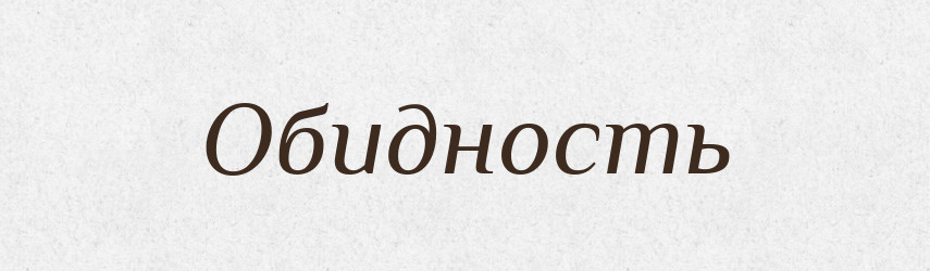Обидность — Російсько-український академічний словник (А–П)