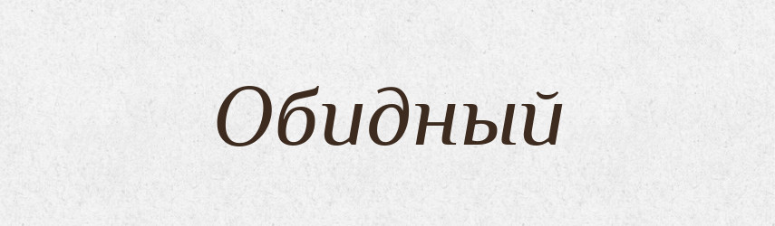 Обидный — Російсько-український академічний словник (А–П)