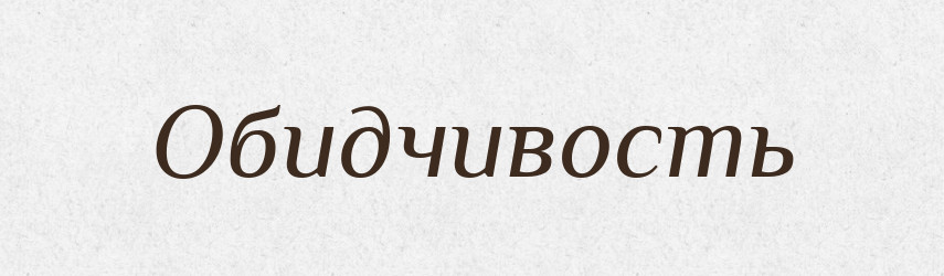 Обидчивость — Російсько-український академічний словник (А–П)