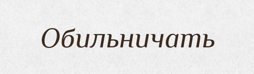 Обильничать — Російсько-український академічний словник (А–П)