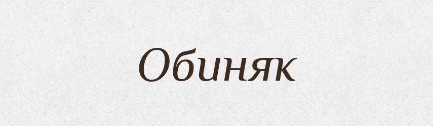Обиняк — Російсько-український академічний словник (А–П)