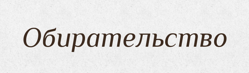 Обирательство — Російсько-український академічний словник (А–П)