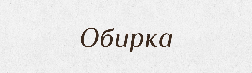Обирка — Російсько-український академічний словник (А–П)