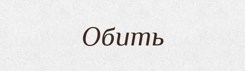 Обить — Російсько-український академічний словник (А–П)