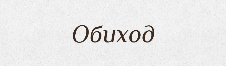 Обиход — Російсько-український академічний словник (А–П)