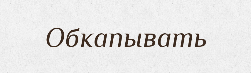Обкапывать — Російсько-український академічний словник (А–П)
