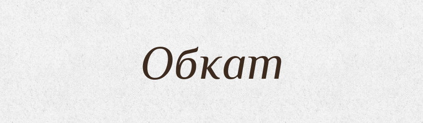 Обкат — Російсько-український академічний словник (А–П)