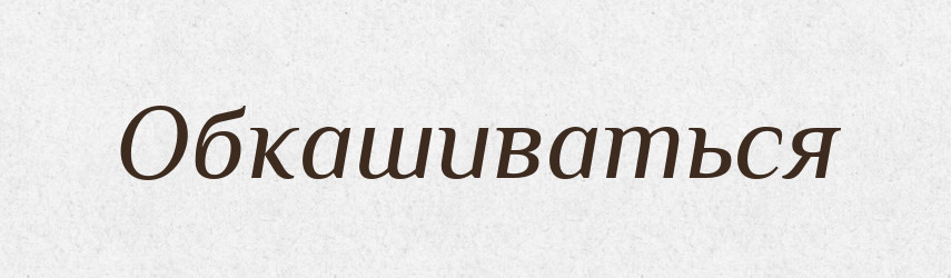 Обкашиваться — Російсько-український академічний словник (А–П)