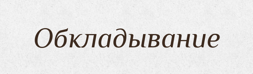 Обкладывание — Російсько-український академічний словник (А–П)