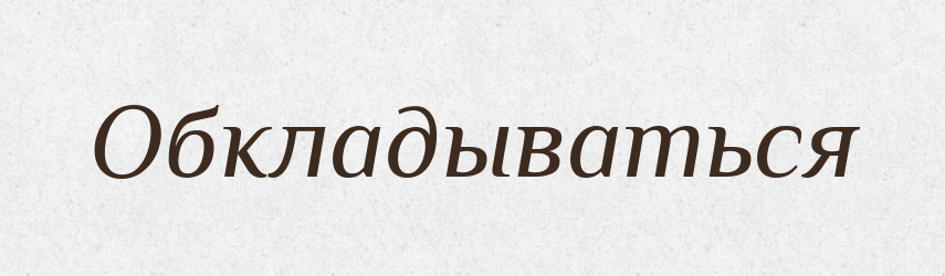 Обкладываться — Російсько-український академічний словник (А–П)