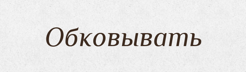 Обковывать — Російсько-український академічний словник (А–П)
