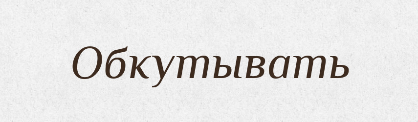 Обкутывать — Російсько-український академічний словник (А–П)