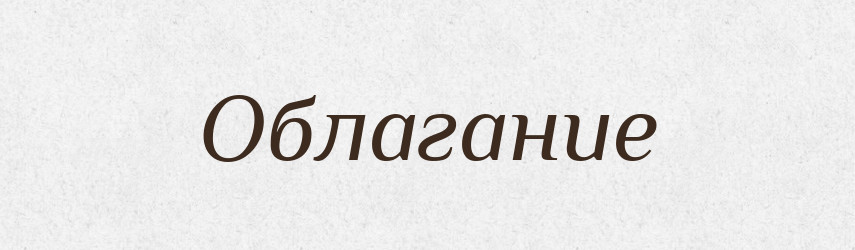 Облагание — Російсько-український академічний словник (А–П)