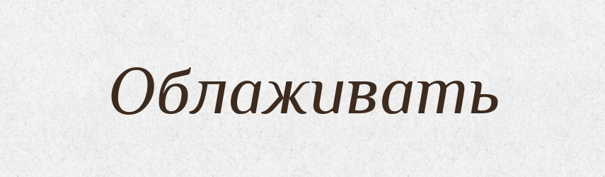 Облаживать — Російсько-український академічний словник (А–П)