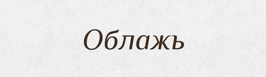 Облажь — Російсько-український академічний словник (А–П)