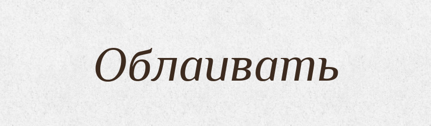 Облаивать — Російсько-український академічний словник (А–П)