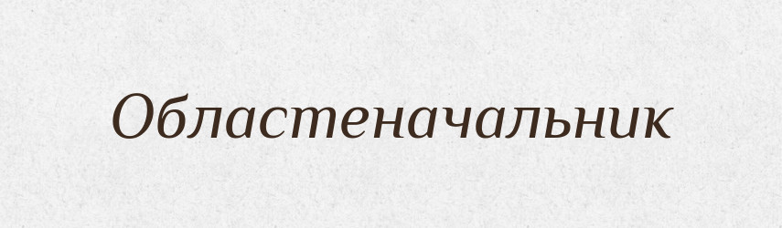 Областеначальник — Російсько-український академічний словник (А–П)