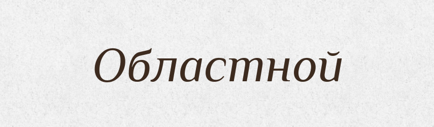 Областной — Російсько-український академічний словник (А–П)