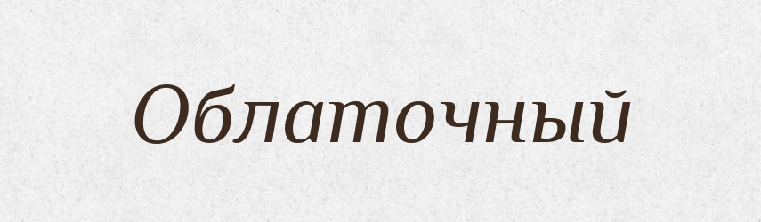 Облаточный — Російсько-український академічний словник (А–П)